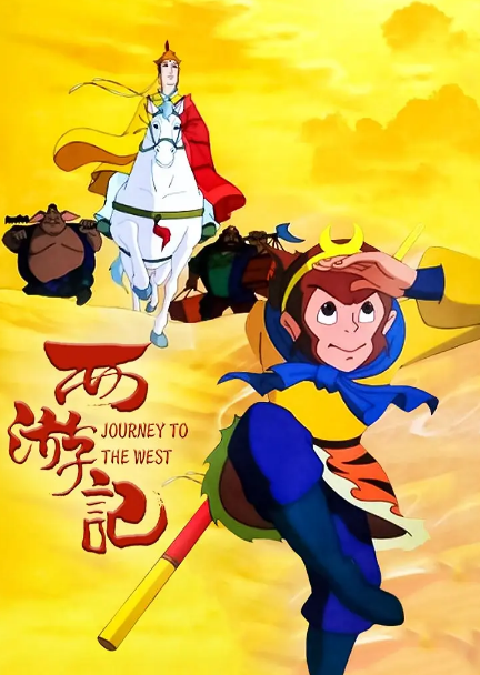 国产动画《西游记(1999)》[MKV][13.86GB]全52集高清国语无字[百度网盘下载]插图
