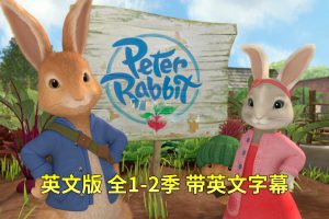 [英语动画]《Peter Rabbit彼得兔的故事》[英文字幕][全二季共100集][35.04G][百度网盘]