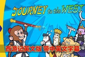 [英语动画]《西游记Journey to the West》[英文字幕][全108集][6.5G][百度网盘]