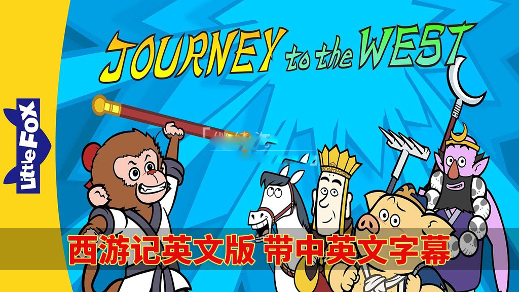 [英语动画]《西游记Journey to the West》[英文字幕][全108集][6.5G][百度网盘]插图