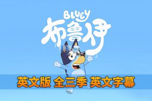 [英语动画]《Bluey布鲁伊一家》[英文字幕][全1-3季共151集][14.64G][百度网盘]