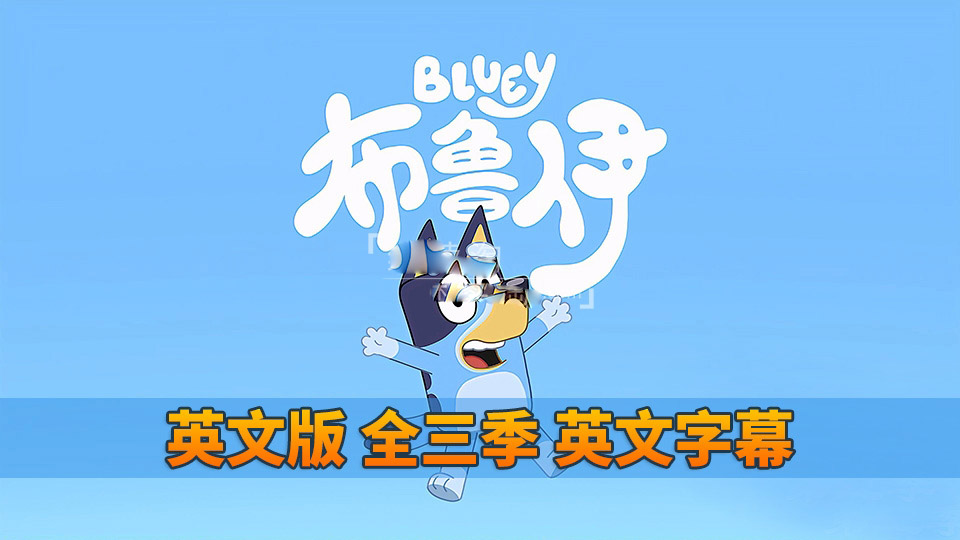 [英语动画]《Bluey布鲁伊一家》[英文字幕][全1-3季共151集][14.64G][百度网盘]插图