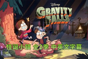[英语动画]《Gravity Falls怪诞小镇》[英文字幕][全1-2季共40集][17.57G][百度网盘]
