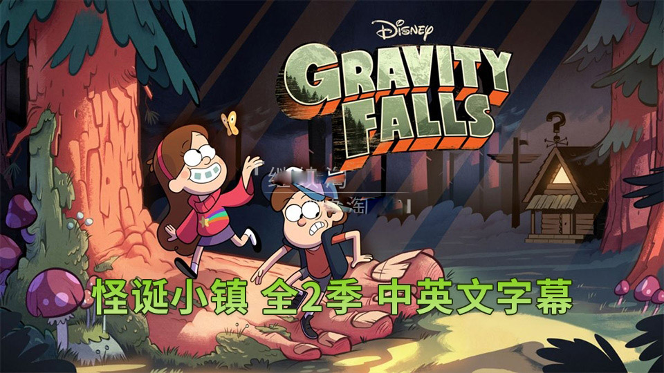 [英语动画]《Gravity Falls怪诞小镇》[英文字幕][全1-2季共40集][17.57G][百度网盘]插图