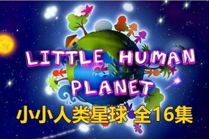 [英语动画]《Little Human Planet小小人类星球》[英文字幕][全16集][1.52G][百度网盘]
