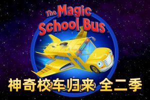 [英语动画]《神奇校车归来The Magic School Bus Rides Again》[英文字幕][全2季共26集][11G][百度网盘]