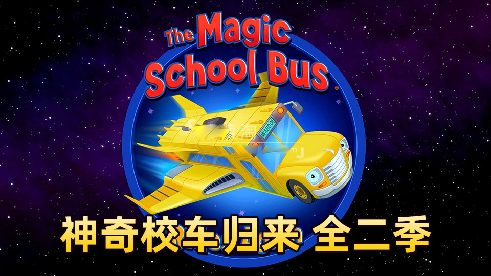 [英语动画]《神奇校车归来The Magic School Bus Rides Again》[英文字幕][全2季共26集][11G][百度网盘]插图