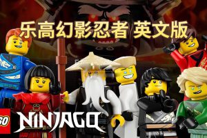 [英语动画]《乐高幻影忍者LEGO Ninjago Masters of Spinjitzu》[英文字幕][全16季共240集][157.11G][百度网盘]