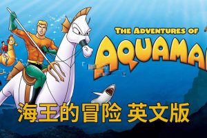 [英语动画]《The Adventures of Aquaman海王的冒险》[英文字幕][全36集][4.41G][百度网盘]