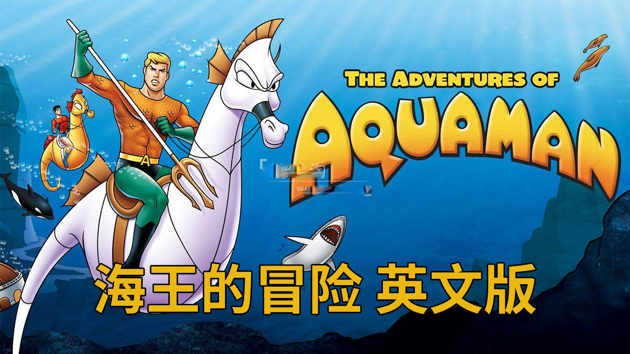 [英语动画]《The Adventures of Aquaman海王的冒险》[英文字幕][全36集][4.41G][百度网盘]插图