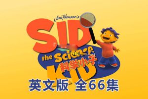 [英语动画]《Sid the Science Kid科学小子席德》[英文字幕][全66集][26.69G][百度网盘]