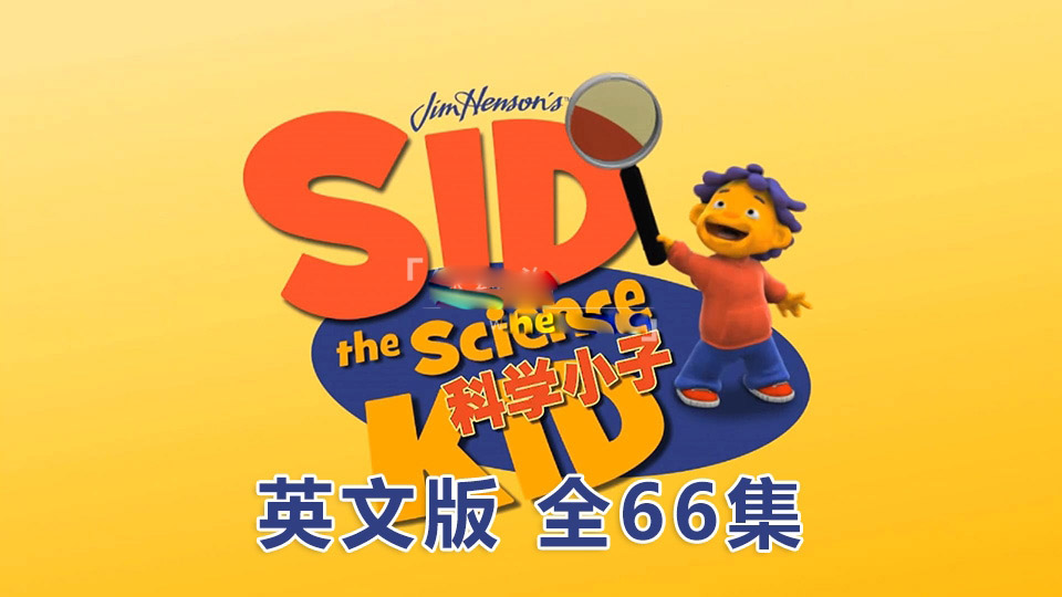 [英语动画]《Sid the Science Kid科学小子席德》[英文字幕][全66集][26.69G][百度网盘]插图