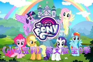 [英语动画]《My Little Pony Friendship Is Magic小马宝莉动画片》[英文字幕][全9季共221集][91.64G][百度网盘]