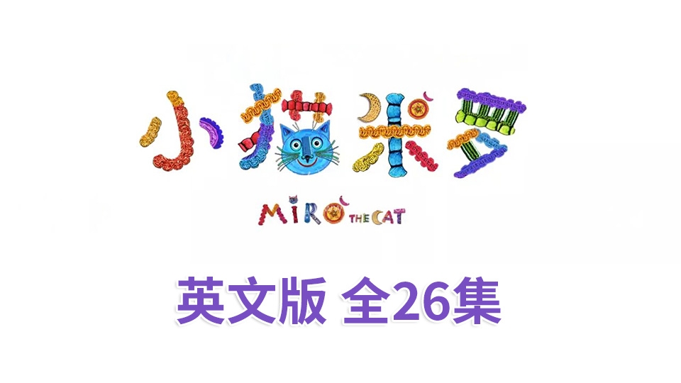 [英语动画]《Miro The Cat小猫米罗》[英文字幕][全26集][1.78G][百度网盘]插图