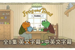 [英语动画]《Frog and Toad青蛙和蟾蜍》[英文字幕][全8集][6.26G][百度网盘]