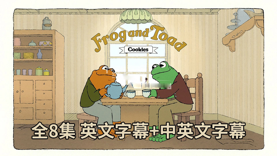 [英语动画]《Frog and Toad青蛙和蟾蜍》[英文字幕][全8集][6.26G][百度网盘]插图