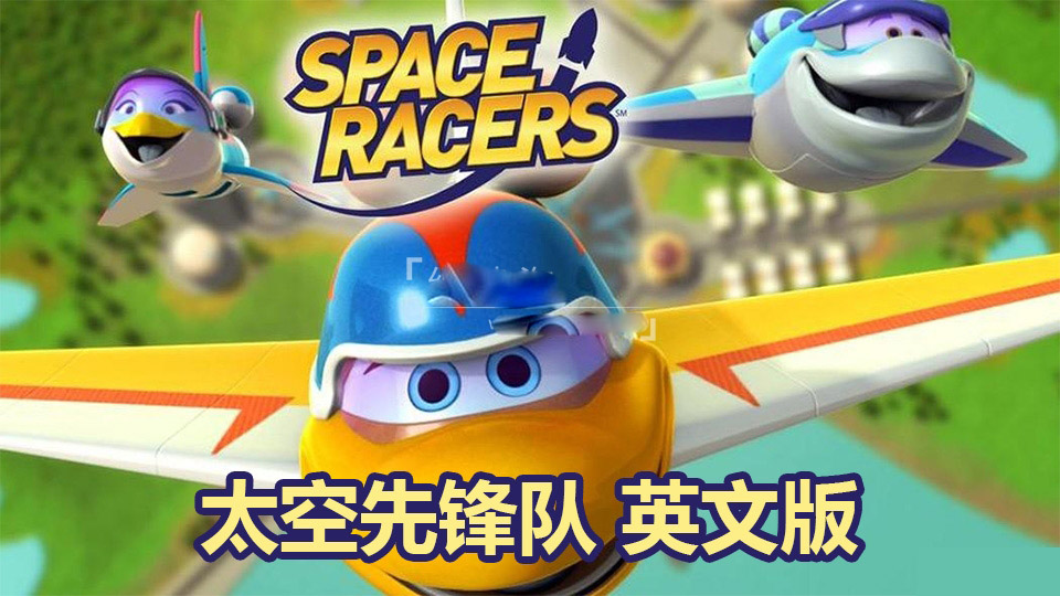 [英语动画]《Space Racers太空先锋队》[英文字幕][全90集][5.84G][百度网盘]插图