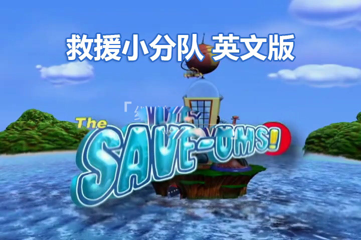 [英语动画]《超级救援队The Save-Ums!》[英文字幕][全78集][4.78G][百度网盘]插图
