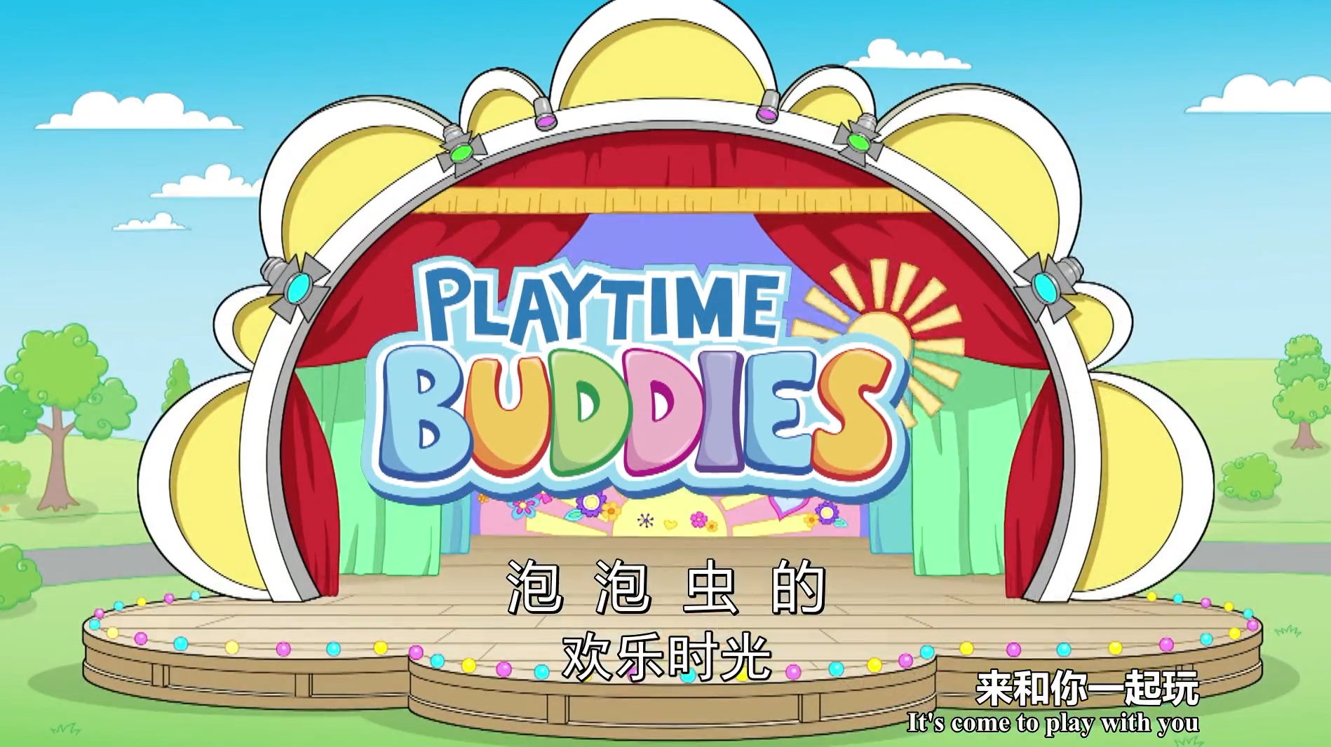 [英语动画]《PlayTime Buddies泡泡虫的欢乐时光》[英文字幕][全24集][3.4GB][百度网盘]插图