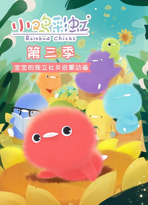 动画片《小鸡彩虹》[儿童教育][中文版26集][1002.39MB][百度网盘]插图