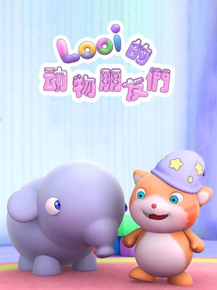 动画片《Looi的动物朋友们》[儿童教育][中文版29集][2.92GB][百度网盘]插图