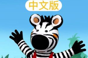 动画片《斑马兹比 Zigby The Zebra》[儿童教育][中文版52集][4.15GB][百度网盘]