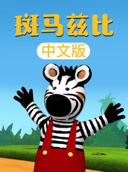 动画片《斑马兹比 Zigby The Zebra》[儿童教育][中文版52集][4.15GB][百度网盘]插图