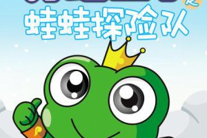 动画片《青蛙王子之蛙蛙探险队》[儿童教育][中文版52集][3.92GB][百度网盘]