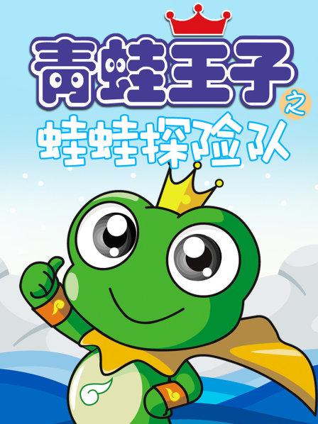 动画片《青蛙王子之蛙蛙探险队》[儿童教育][中文版52集][3.92GB][百度网盘]插图