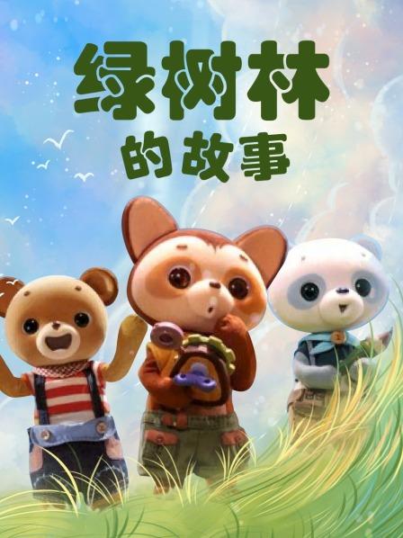 动画片《绿树林的故事》[儿童教育][中文版26集][3.76GB][百度网盘]插图