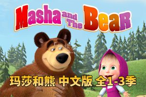 动画片《玛莎和熊Masha and The Bear全三季》[儿童教育][中文版77集][10.7GB][百度网盘]