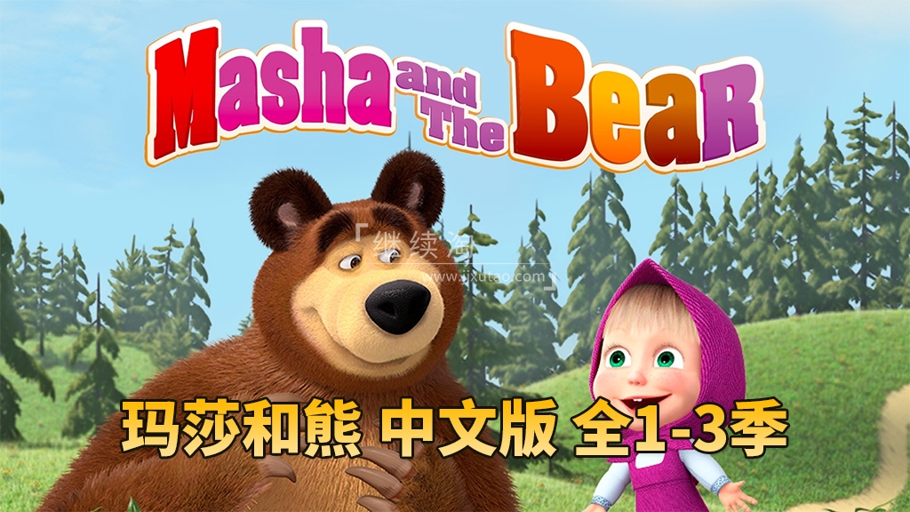 动画片《玛莎和熊Masha and The Bear全三季》[儿童教育][中文版77集][10.7GB][百度网盘]插图