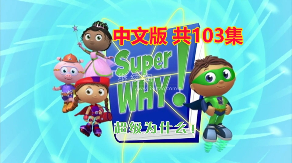 动画片《Super Why超级为什么》[儿童教育][中文版103集-全三季][12.7GB][百度网盘]插图