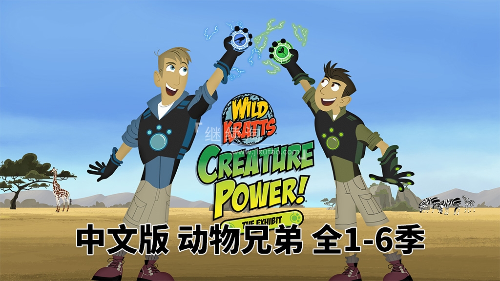动画片《动物兄弟 Wild Kratts》[儿童教育][中文版132集6季][12GB][百度网盘]插图