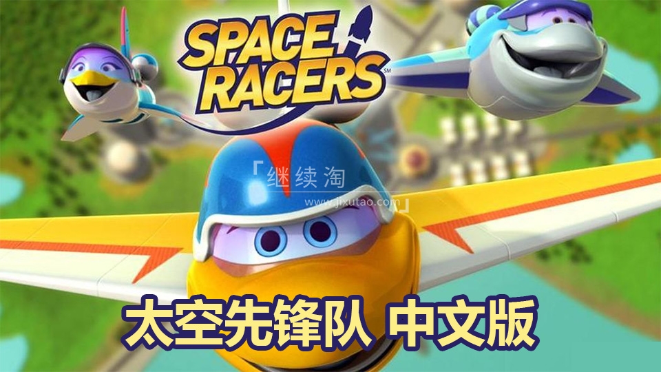 动画片《太空先锋队Space Racers》[儿童教育][中文版90集][5.8GB][百度网盘]插图