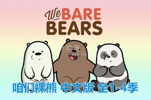 动画片《咱们裸熊We Bare Bears》[儿童教育][中文版139集4季][6.4GB][百度网盘]