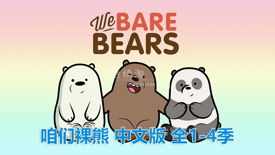 动画片《咱们裸熊We Bare Bears》[儿童教育][中文版139集4季][6.4GB][百度网盘]插图
