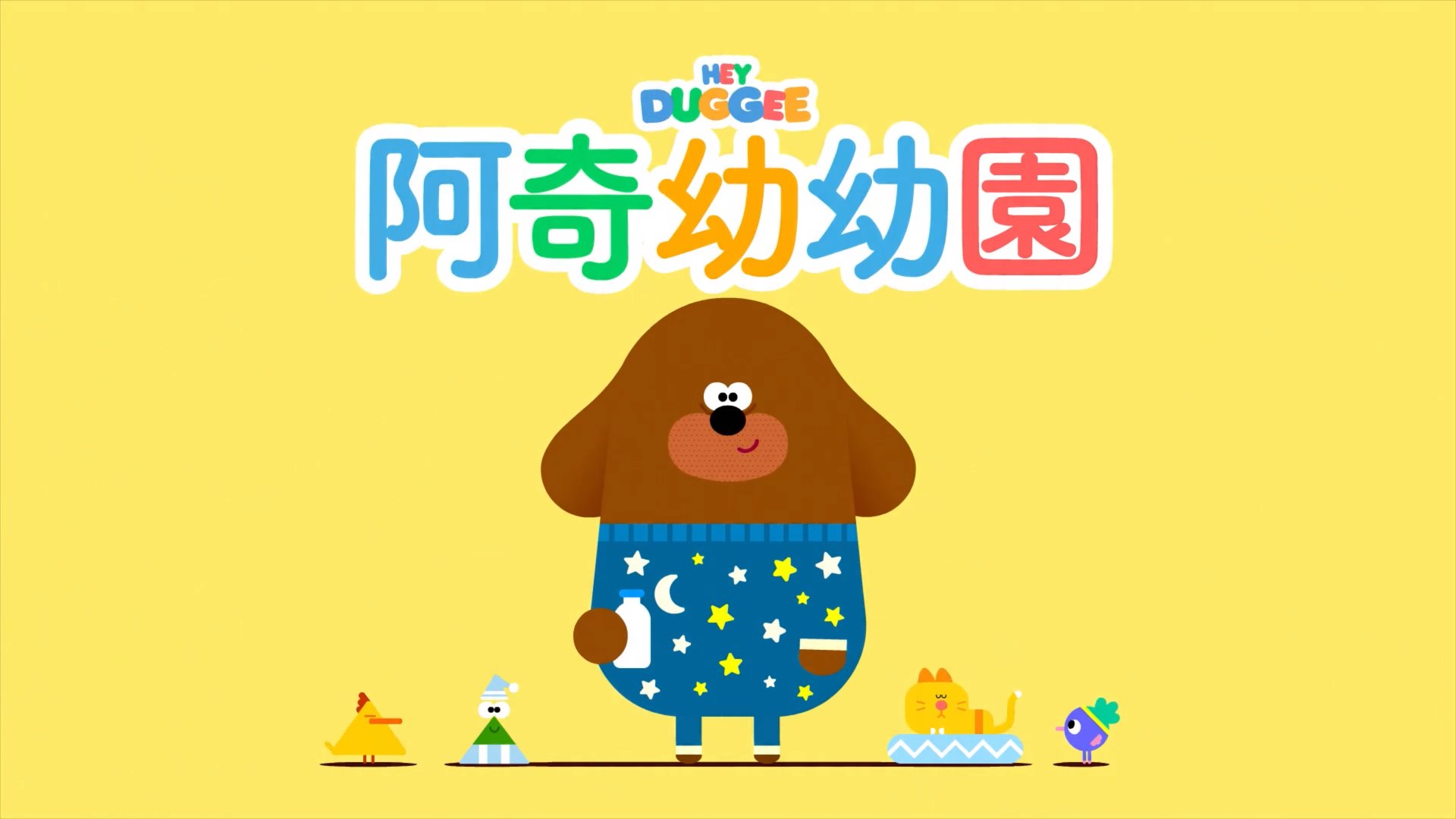 动画片《嗨道奇》[儿童教育][中文版175集1-4季][4.7GB][百度网盘]插图