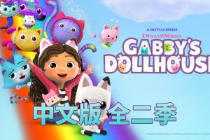 动画片《盖比的娃娃屋Gabby’s Dollhouse》[儿童教育][中文版26集2季][0GB][百度网盘]