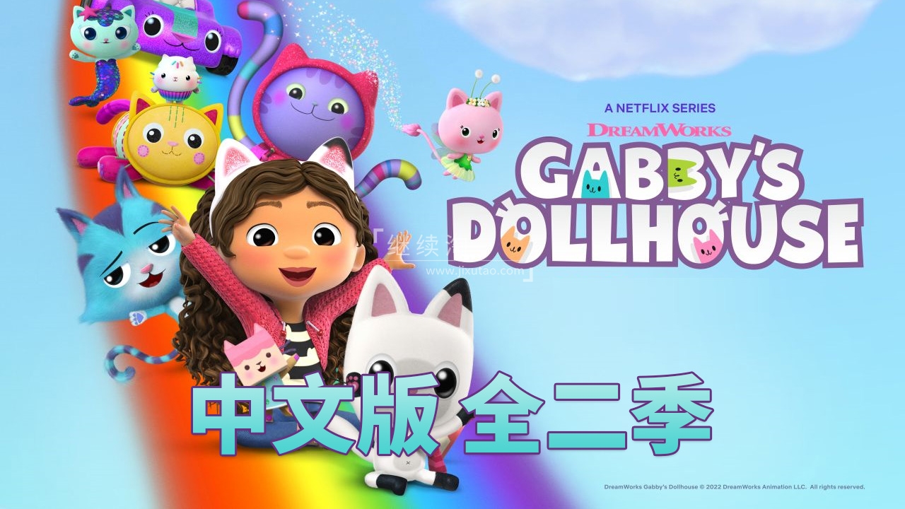 动画片《盖比的娃娃屋Gabby’s Dollhouse》[儿童教育][中文版26集2季][0GB][百度网盘]插图