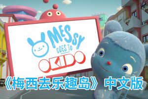 动画片《梅西去乐趣岛Messy Goes to OKIDO》[儿童教育][中文版78集二季][7GB][百度网盘]