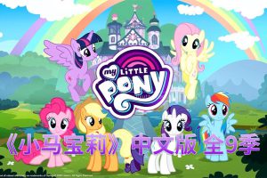 动画片《小马宝莉My Little Pony Friendship Is Magic》[儿童教育][中文版221集9季][61GB][百度网盘]