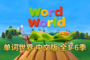 动画片《单词世界WordWorld》[儿童教育][中文版84集6季][12.1GB][百度网盘]