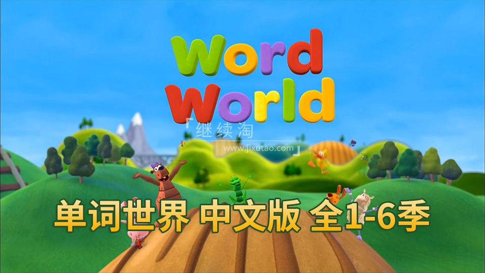 动画片《单词世界WordWorld》[儿童教育][中文版84集6季][12.1GB][百度网盘]插图