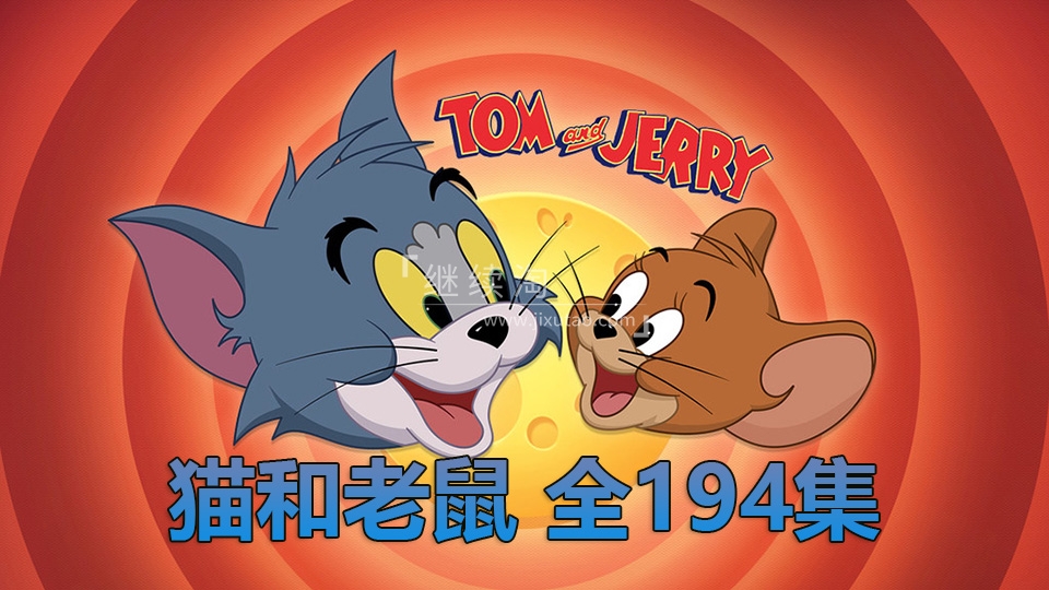 动画片《猫和老鼠》[儿童教育][中文版194集][18.5GB][百度网盘]插图