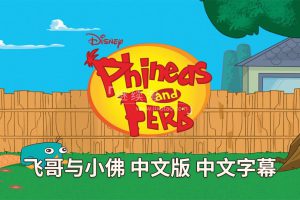 动画片《飞哥与小佛Phineas and Ferb》[儿童教育][中文版136集4季][13.7GB][百度网盘]