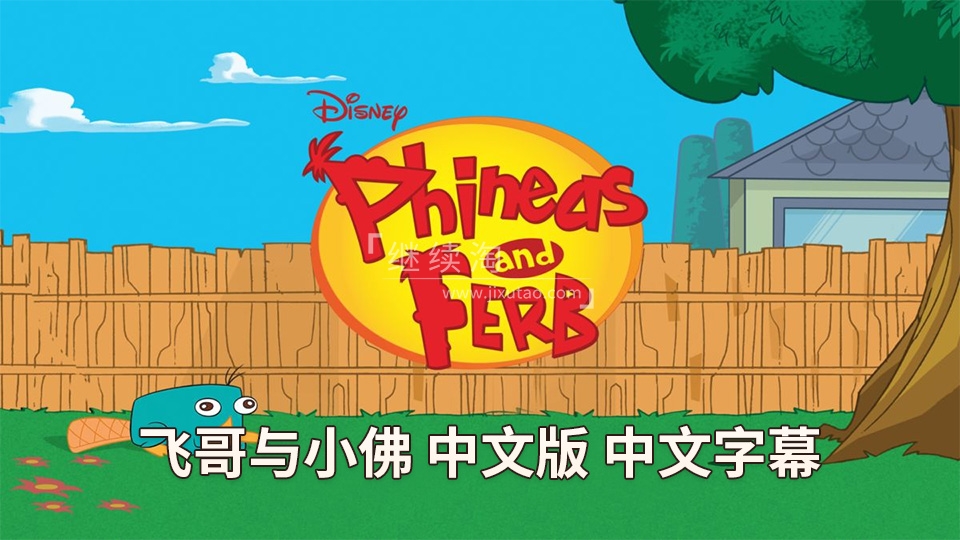 动画片《飞哥与小佛Phineas and Ferb》[儿童教育][中文版136集4季][13.7GB][百度网盘]插图