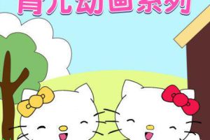 动画片《凯蒂猫育儿》[儿童教育][中文版16集][1.25GB][百度网盘]