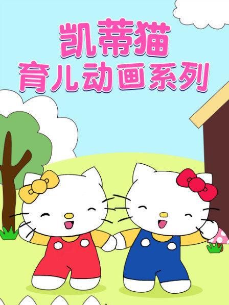 动画片《凯蒂猫育儿》[儿童教育][中文版16集][1.25GB][百度网盘]插图