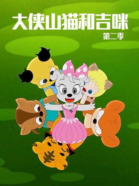 动画片《大侠山猫和吉咪》[儿童教育][中文版52集第二季][13GB][百度网盘]插图